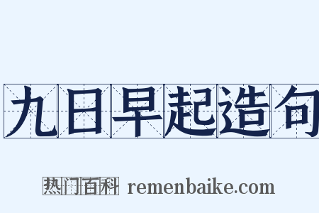九日早起造句是什么意思的图片